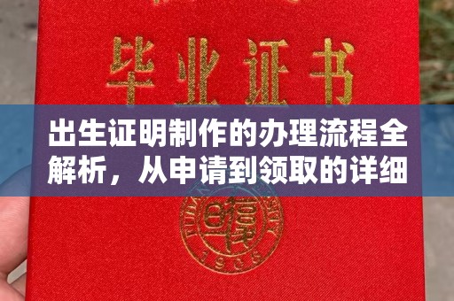 青神出生证明制作的办理流程全解析，从申请到领取的详细指南