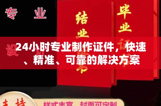 台中24小时专业制作证件，快速、精准、可靠的解决方案
